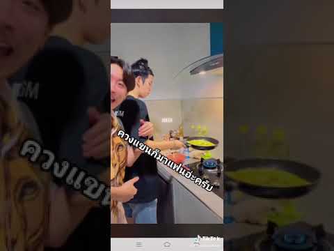 ควงแขนก็แฟนอ่ะครับ🥰🥰 #นุ๊กปาย