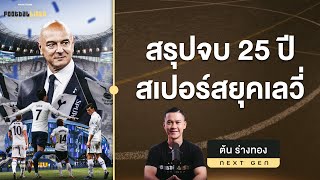 มหากาพย์ 25ปี สเปอร์สยุคเลวี่ จากจุดเริ่มต้น สู่วันอำลา  | Footballista Next Gen Ep.3