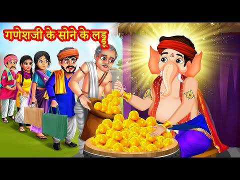 गणेश जी के सोने के लड्डू | Sone Ke Ladoo| | Hindi Kahani | Moral Stories | Bhakti Stories