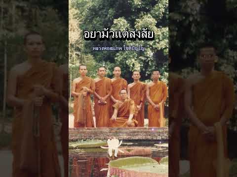 อย่ามัวแต่สงสัย  #หลวงตา #ธรรมะ #พระอาจารย์สมภพ