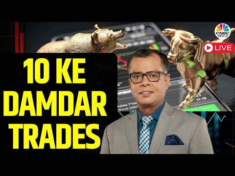 10 Ke Damdar Trades LIVE | Stock Market | Business News | Share Market | Anuj Singhal | CNBC Awaaz