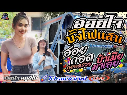 ฮอยใจปั้งไฟแสน | ฮอยกอดภูยอดรวย | ป๋าเมียมาเลย - [ รถแห่ โปรแอคทีฟLIVE ]