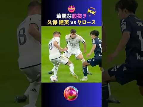 久保建英の華麗な股抜きをくらうトニ・クロース!!  #サッカー日本代表 #久保建英