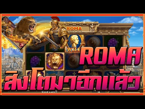 สล็อตโรม่า Joker Slot 🔥Roma ไล่เบท แตกง่าย