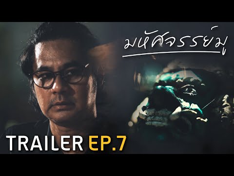 มหัศจรรย์มู EP.7 : Trailer