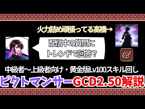 【黄金のレガシー】高橋に聞いてみた…ピクトマンサーGCD2.50スキル回し解説！！【FF14/配信切り抜き】