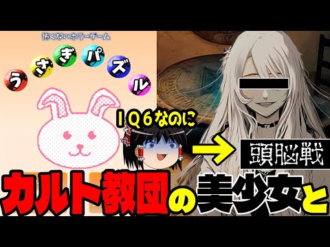 【ゆっくり実況ホラゲー】うさぎゲームをしてたら美少女と命を掛けた頭脳戦をやることになった【うさぎパズル/マルバツゲーム進化論】