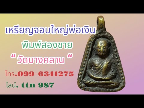 ❎ขายแล้ว❎เหรียญจอบใหญ่หลวงพ่อเงิน พิมพ์สองชาย ( โทร.099-6341275 ไลน์.ttn 987 )