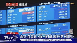 「高市行情」發威! 日股一度衝破4萬8千點 日圓急貶｜TVBS新聞 @TVBSNEWS01