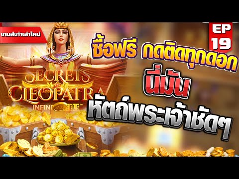 สล็อตPG :   Secrets of Cleopatra  นี่มันหัตถ์ พระเข้าชัดๆ