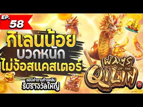 สล็อตทุนน้อย | สล็อตแตกง่าย | สล็อตล่าสุด| เกมใหม่pg | เกมWays Of The Qilin ไม่ง้อสแคสเตอร์ Comboจัด