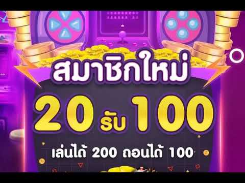 ฝาก 20 รับ 100 ถอนไม่อั้น ล่าสุด