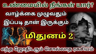 மிதுன ராசி உண்மை முகம் இதுதான்/mithuna rasi characteristics in tamil/ #மிதுனம்  #mithunam #rasipalan
