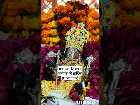 Ram ram jai raja ram । राम लला की प्रथम वर्षगांठ की हार्दिक शुभ कामनाएं। #shorts #rammandir#trending