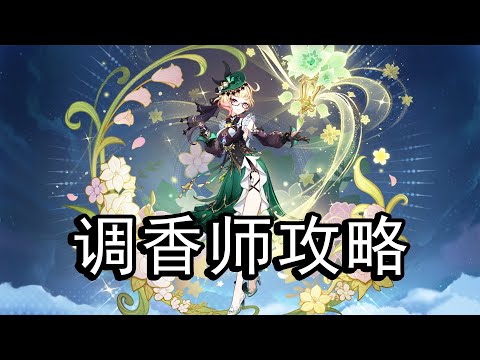 【原神】调香师强度如何？值得抽取吗？艾梅莉埃培养攻略