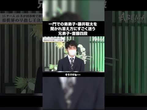 藤井聡太竜王の一門での様子を聞かれる兄弟子・斎藤四段