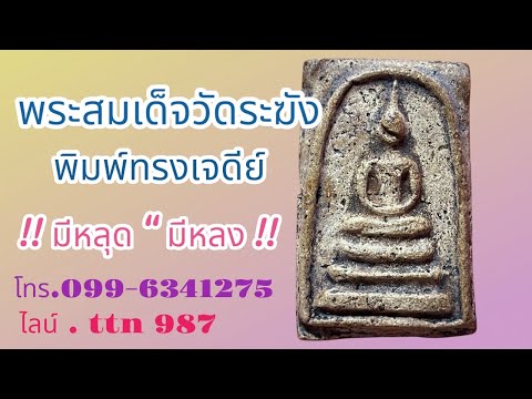 ❎ ขายแล้ว ❎ พระสมเด็จวัดระฆัง พิมพ์ทรงเจดีย์ สวยเก่า ( โทร.099-6341275 / ไลน์. ttn 987 )