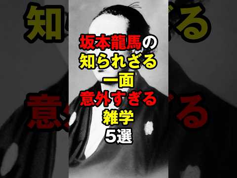 坂本龍馬の知られざる一面！意外すぎる雑学5選 #坂本龍馬 #幕末 #歴史雑学 #日本史 #驚きの事実