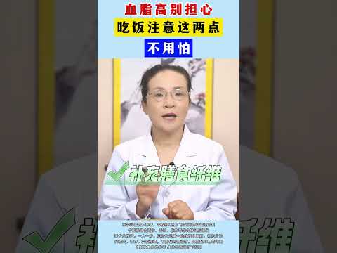 #血脂高别担心，吃饭注意这两点，不用怕 #涨知识