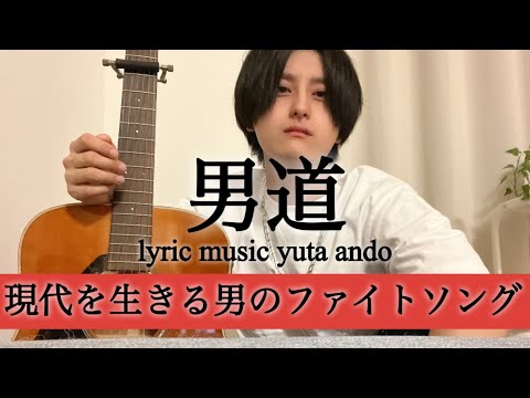 安藤優太-男道(オリジナルソング弾き語り)
