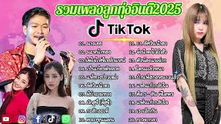 รวมเพลงฮิต TikTok 2025 | เพลงดังในติ๊กต๊อก เปิดฟังยาวๆ ไม่มีโฆษณา (กุหลาบ, จื่อบ่, คลื่น...)
