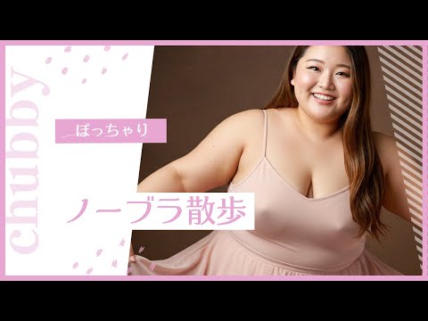 【AIぽっちゃり美女】ノーブラ散歩　バレリーナ編