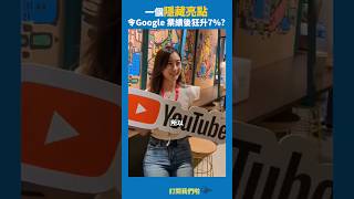 10秒看清Google業績，原來如此 #shorts #新聞 #116