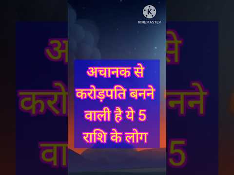 अचानक से करोड़पति बनने वाले 5 राशि के लोग #astrology #hinduastrology #12राशिफल