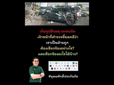 เรียกร้องค่าสินไหมอย่างไร? เรียกร้องอะไรได้บ้าง? #อุดมศักดิ์ประกันภัย #มูลละเมิด