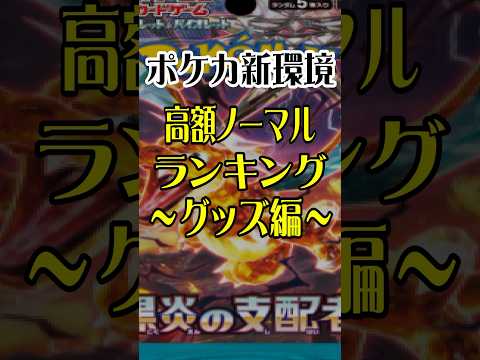 【最新情報】売るなら今！？高額ノーマルカードをランキング形式で紹介～グッズ編～  #黒炎の支配者