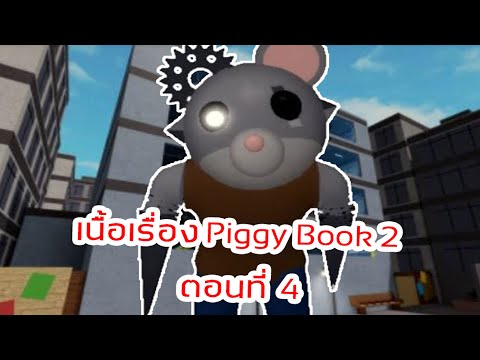 เนื้อเรื่อง PIGGY ภาค2 ตอนที่4