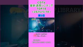 CDTV 週間ランキング 2025/5/10付 TOP10 #J-POP #cdtv