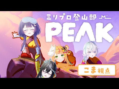 【PEAK】そこに山があったから削っといた【小廻こま/ミリプロ】