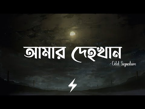Amar Dehokhan (Lyrics) | Odd Signature | আমার দেহখান | Official Lyrics Video