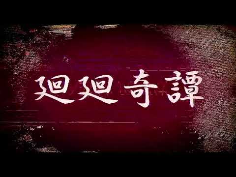 【廻廻奇譚】Kaikai Kitan　自作PV