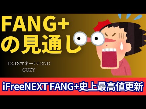 【新NISA】12.12FANG+の見通し｜iFreeNEXT FANG+史上最高値更新！ブロードコム決算にも注視