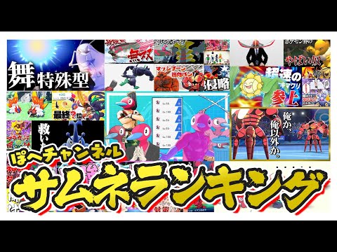 ぽへチャンネルのサムネランキング【ポケモンSV】【ゆっくり実況】