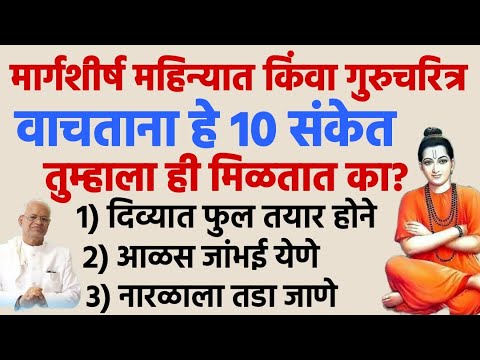 मार्गशीर्ष महिन्यात हे 10 संकेत मिळत असतील तर समजून जा | margashirsha guruvar | #swamisamarth