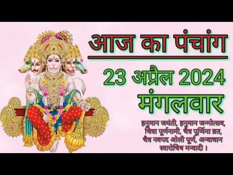 आज का पंचांग 23 अप्रैल 2024 | मंगलवार | शुभ समय | राहुकाल | तिथि | अमृतकाल | चौघड़िया | हनुमान जयंती