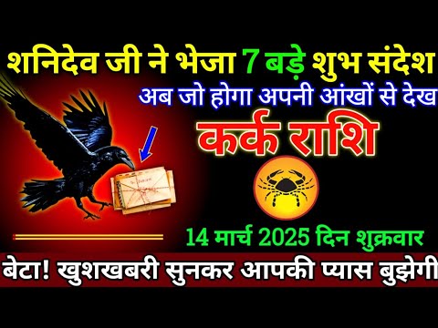 कर्क राशि 14मार्च 2025 से अपने जुबान पर ताला लगाकर वीडियो देखना बड़ी खुशखबरी | Kark Rashi