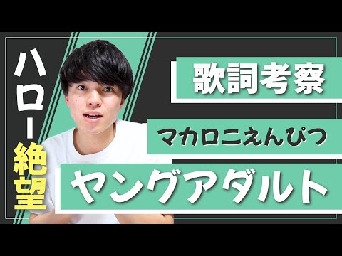 【歌詞考察】ヤングアダルト - マカロニえんぴつ / ハロー絶望、そんな風に生きてみる【意味＆解釈】
