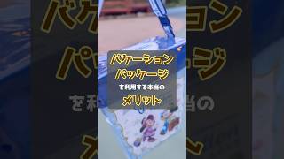 バケーションパッケージを利用する本当のメリット！#disney #バケパ