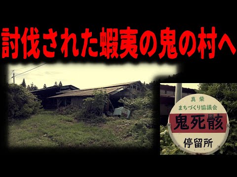 【鬼の村】東北征伐に負けたある蝦夷の村