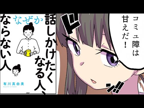 【本】「なぜか話しかけたくなる人、ならない人」を漫画でわかりやすく解説！【マンガ動画】