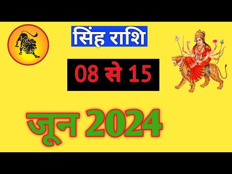 सिंह राशिफल | SINGHRASHIFAL | 08 TO 15 JUNE2024 | WEEKLY PREDICTON