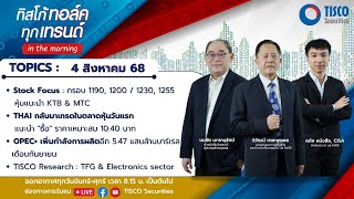 ทิสโก้ ทอล์ค ทุกเทรนด์ in the morning (4 August 2025) #หุ้นไทย #tisco #ไม่พลาดทุกเทรนด์การลงทุน