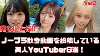 ノーブラ散歩動画を投稿している美人YouTuber６選　Ver2