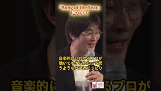 先日のノミニー発表会より、「Song of the Year（最優秀楽曲賞）」についての柴那典さんのコメントをご紹介！ #maj2025 #musicawardsjapan