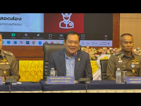 Live: พ.ต.อ.ทวี สอดส่อง รมว.ยธ.แถลงจับยา