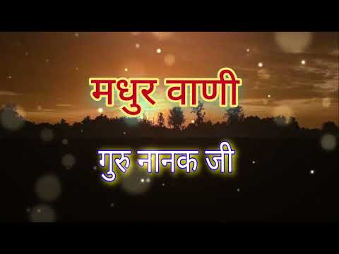 Guru nanak dev ji gurubani सिख धर्म के संस्थापक